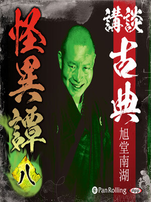 cover image of 講談 古典怪異譚 八